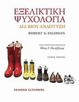 Εξελικτική ψυχολογία, Διά βίου ανάπτυξη, Feldman, Robert S., Gutenberg - Γιώργος &amp; Κώστας Δαρδανός, 2009