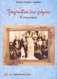 Τραγούδια του γάμου, Β΄ Νησιώτικα: Νησιά Αιγαίου, Επτάνησα, Κυκλάδες, Σαρωνικός, Εύβοια, Σποράδες, Δωδεκάνησα, Κρήτη, Κύπρος, Τόσκα - Κάμπα, Σούλα, Ζαχαρόπουλος Σ. Ι., 2010