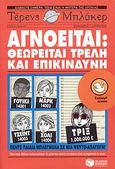 Αγνοείται: Θεωρείται τρελή και επικίνδυνη, , Blacker, Terence, Εκδόσεις Πατάκη, 2010