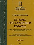 Ιστορία του ελληνικού έθνους 31: Εγκυκλοπαιδικό λεξικό ελληνικής ιστορίας, Βυζαντινή περίοδος 330-1453.: Κυ-Ω: Στην κοινή νεοελληνική γλώσσα· συμπληρωμένη και επικαιροποιημένη μέχρι το 2004, Συλλογικό έργο, 4π Ειδικές Εκδόσεις Α.Ε., 2010