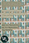 Ιστορία του ευρωπαϊκού πνεύματος: Από τον Αυγουστίνο ως τον Φραγκίσκο της Ασσίζης, , Κανελλόπουλος, Παναγιώτης Κ., 1902-1986, Δημοσιογραφικός Οργανισμός Λαμπράκη, 2010