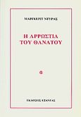 Η αρρώστια του θανάτου, , Duras, Marguerite, 1914-1996, Εξάντας, 1984