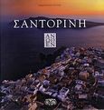 Σαντορίνη άνωθεν, , , Μίλητος, 2010