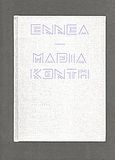 Εννέα, , Κόντη, Μαρία, Cube Art Editions [ Κύβος Εκδόσεις Τέχνης ], 2009