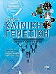 Σύγχρονη κλινική γενετική, , Read, Andrew, Ιατρικές Εκδόσεις Π. Χ. Πασχαλίδης, 2010