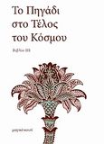 Το πηγάδι στο τέλος του κόσμου, Βιβλίο ΙΙΙ: Ο δρόμος προς το πηγάδι, Morris, William, 1834-1896, Μαγικό Κουτί &amp; Fata Morgana, 2010