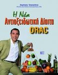 H νέα αντιοξειδωτική δίαιτα ORAC, , Γρηγοράκης, Δημήτριος, Βήτα Ιατρικές Εκδόσεις, 2010