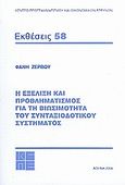 Η εξέλιξη και ο προβληματισμός για τη βιωσιμότητα του συνταξιοδοτικού συστήματος, , Ζερβού, Φανή, Κέντρο Προγραμματισμού και Οικονομικών Ερευνών (ΚΕΠΕ), 2009