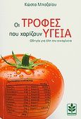 Οι τροφές που χαρίζουν υγεία, Οδηγός για όλη την οικογένεια, Μπαζαίος, Κώστας, Μπαζαίος, 2010