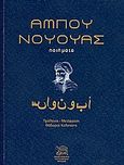 Ένας ονομαστός Άραβας ποιητής, Ποιήματα, Nuwas, Abu, Ομάδα Νεανικής Πολυέκφρασης Αρκαδίας "Έλευσις", 2010