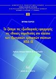 Το ζήτημα της εξωεδαφικής εφαρμογής της εθνικής νομοθεσίας στο πλαίσιο των εξωτερικών εμπορικών σχέσεων ΗΠΑ - ΕΕ, , Τζώρτζη, Βιργινία Γ., Σάκκουλας Αντ. Ν., 2010