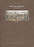 Περί του πολέμου, , Von Klausewitz, Karl, Ελευθεροτυπία, 2010