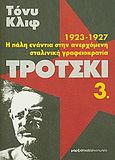 Τρότσκι, 1923-1927: Η πάλη ενάντια στην ανερχόμενη σταλινική γραφειοκρατία, Cliff, Tony, Μαρξιστικό Βιβλιοπωλείο, 2010