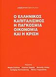 Ο ελληνικός καπιταλισμός, η παγκόσμια οικονομία και η κρίση, , Συλλογικό έργο, Μαρξιστικό Βιβλιοπωλείο, 2010