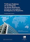 Υπόδειγμα σύμβασης για την αποφυγή της διπλής φορολογίας σχετικά με τους φόρους εισοδήματος και κεφαλαίου, Συντομευμένη έκδοση, , Νομική Βιβλιοθήκη, 2010