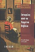 Ιστορίες από το χαμένο βιβλίο, Ένα μυθιστόρημα για το χρόνο, Πολενάκης, Λέανδρος, Ένεκεν, 2010