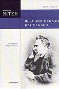 Πέρα από το καλό και το κακό, , Nietzsche, Friedrich Wilhelm, 1844-1900, Πανοπτικόν, 2010