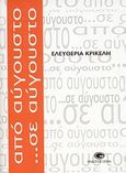 Από Αύγουστο... σε Αύγουστο, , Κρικέλη, Ελευθερία, Gema, 2010