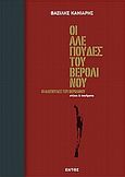 Οι αλεπούδες του Βερολίνου, Στίχοι και ποιήματα, Κανιάρης, Βασίλης, Εντός, 2010