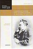 Η περίπτωση Βάγκνερ. Νίτσε εναντίον Βάγκνερ. Οι διθύραμβοι του Διονύσου, , Nietzsche, Friedrich Wilhelm, 1844-1900, Πανοπτικόν, 2010