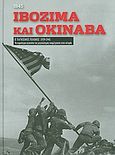 Β' Παγκόσμιος Πόλεμος (1939-1945): Ιβοζίμα και Οκινάβα, 1945, Τα κυριότερα γεγονότα της μεγαλύτερης αναμέτρησης στη ιστορία: Οι Ιάπωνες αμύνονται απεγνωσμένα, Συλλογικό έργο, Η Καθημερινή, 2010