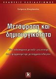 Μετάφραση και δημιουργικότητα, Ένα οδοιπορικό μεταξύ γνωστικής και εφαρμοσμένης μεταφρασεολογίας, Βλαχόπουλος, Στέφανος, Κλειδάριθμος, 2010