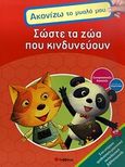 Σώστε τα ζώα που κινδυνεύουν, Συναρπαστικές διακοπές για παιδιά του δημοτικού, James, Diane, Σαββάλας, 2010