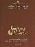 Λαϊκό τραγούδι, η αυθεντική ιστορία, 10: Γρηγόρης Μπιθικώτσης, Ιστορία· εργογραφία· ντοκουμέντα· 480 τραγούδια· στίχοι και μουσική σε πεντάγραμμα, Συλλογικό έργο, 4π Ειδικές Εκδόσεις Α.Ε., 2010