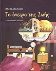 Το όνειρο της Ζωής, , Αραπάκη, Βάσω, Έναστρον, 2009