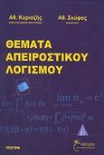 Θέματα απειροστικού λογισμού, , Κυριαζής, Αθανάσιος Σ., Έναστρον, 2009