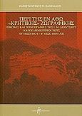 Περί της εν Άθω &quot;Κρητικής&quot; ζωγραφικής, Εικόνες και τοιχογραφίες της Ι. Μ. Διονυσίου και οι δημιουργοί τους (Β΄μισό 14ου - Β΄μισό 16ου αιώνα), Βαφειάδης, Κωνσταντίνος Μ., Μπαρτζουλιάνος Ι. Ηλίας, 2010