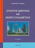 Οριζόντια ιδιοκτησία και κάθετη συνιδιοκτησία, , Βασιλείου, Κωνσταντίνος Γ., Μπαρτζουλιάνος Ι. Ηλίας, 2010