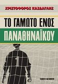 Το γαμώτο ενός παναθηναϊκού, Αθλητικό αυτοβιογραφικό θρίλερ, Κάσδαγλης, Χριστόφορος, Εκδόσεις Καστανιώτη, 2010