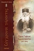 Γέρων Γερβάσιος Παρασκευόπουλος, 1877 - 1964, Λέκκος, Ευάγγελος Π., Σαΐτης, 2010