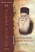 Πατήρ Δαμασκηνός ο Παππούς των Μεγάρων, 1921 - 2001, Λέκκος, Ευάγγελος Π., Σαΐτης, 2010