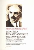 Δοκίμιο εσχατολογικής μεταφυσικής, Διάλογος με τη δυτική και την ινδική σκέψη, Berdiaeff, Nicolas, Πουρναράς Π. Σ., 2010