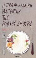 Η πρώτη κλασική μαγειρική της Σοφίας Σκούρα, 385 συνταγές, 15 σχέδια, Σκούρα, Σοφία Α., Δημοσιογραφικός Οργανισμός Λαμπράκη, 2010