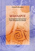 Μαίανδρος, Η άγνωστη γυμναστική των αρχαίων Ελλήνων, Μηλιώκας, Γιάννης, Κάκτος, 2010