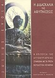 Η διδασκαλία της αφυπνίσεως, Η επίτευξη της αυτοκυριαρχίας σύμφωνα με τα πρώτα βουδιστικά κείμενα, Evola, Julius, Μαλεβίτης Κωνσταντίνος Ν., 2010