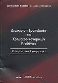 Διαχείριση τραπεζικών και χρηματοοικονομικών κινδύνων, Θεωρία και εφαρμογές, Σχοινιωτάκης, Νικόλαος, Δίσιγμα, 2010