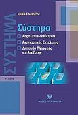 Σύστημα ασφαλιστικών μέτρων, αναγκαστικής εκτέλεσης, διαταγών πληρωμής και απόδοσης, , Κατράς, Ιωάννης Ν., Σάκκουλας Αντ. Ν., 2010