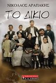 Το δίκιο, , Αραπάκης, Νίκος, Εκδοτικός Οίκος Α. Α. Λιβάνη, 2010