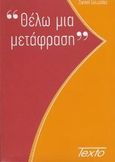 Θέλω μια μετάφραση, , Gouadec, Daniel, Texto - Lexikopoleio - Translation &amp; Publishing Ltd, 2010