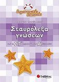 Σταυρόλεξα γνώσεων από τη ΣΤ΄ δημοτικού στην Α΄ γυμνασίου, , Παπαϊωάννου, Αφροδίτη Β., Σαββάλας, 2010