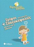 Γρίφοι και σπαζοκεφαλιές από τη Γ΄ στη Δ΄ δημοτικού, , Δραμουντάνης, Νίκος, Σαββάλας, 2010