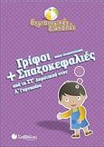 Γρίφοι και σπαζοκεφαλιές από τη ΣΤ΄ δημοτικού στην Α΄ γυμνασίου, , Δραμουντάνης, Νίκος, Σαββάλας, 2010