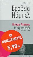 Το πέμπτο παιδί, Μυθιστόρημα, Lessing, Doris, 1919-, Εκδόσεις Καστανιώτη, 2010