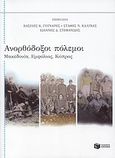Ανορθόδοξοι πόλεμοι, Μακεδονία, Εμφύλιος, Κύπρος, Συλλογικό έργο, Εκδόσεις Πατάκη, 2010