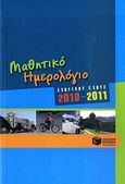 Μαθητικό ημερολόγιο σχολικού έτους 2010-2011, , , Εκδόσεις Πατάκη, 2010