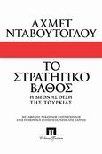 Το στρατηγικό βάθος, Η διεθνής θέση της Τουρκίας, Davutoglu, Ahmet, Ποιότητα, 2010